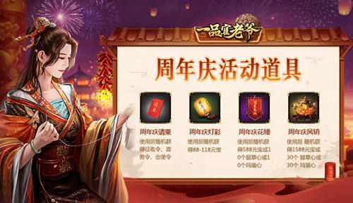 《一品官老爷》四周年庆!全新皮肤、丰厚豪礼让你满载而归! 《一品官老爷》四周年庆!全新皮肤、丰厚豪礼让你满载而归!