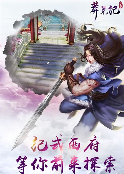莽荒纪3D宣传图3