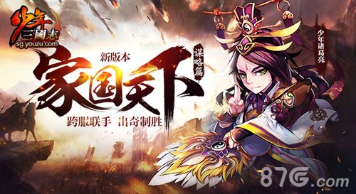 少年三国志新版本家国天下·谋略篇今日上线