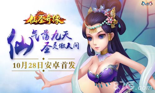 《仙圣奇缘》10月28日安卓首发