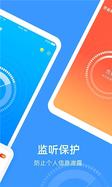 防监听专家app宣传图