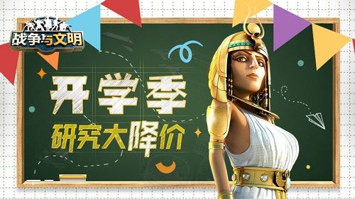 《战争与文明》开学季:研究大降价! 《战争与文明》开学季:研究大降价!