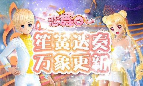 恋舞OL