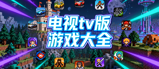 电视tv版游戏大全
