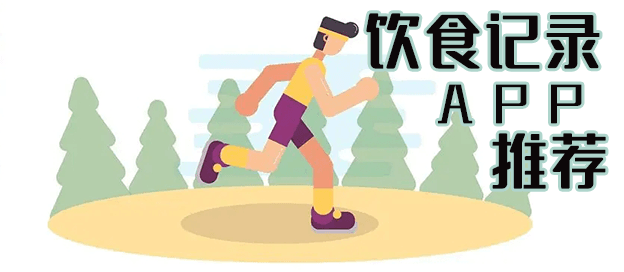 饮食记录app哪个好用