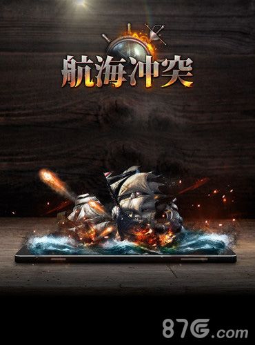 航海冲突全球同服海战手游《航海冲突》今日上架AppStore