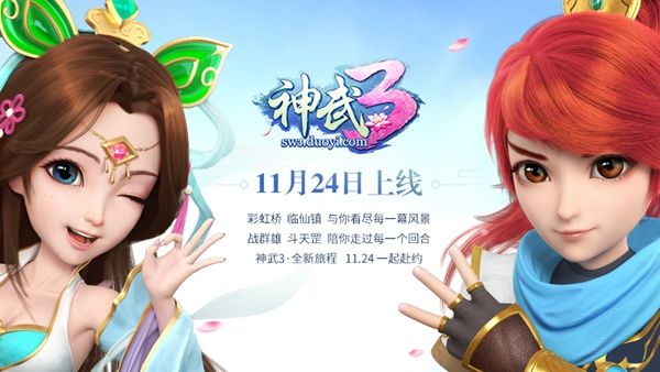 【图1 《神武3》全新旅程】.jpg 神武3