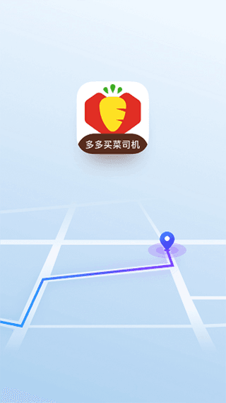 多多买菜司机端app宣传图
