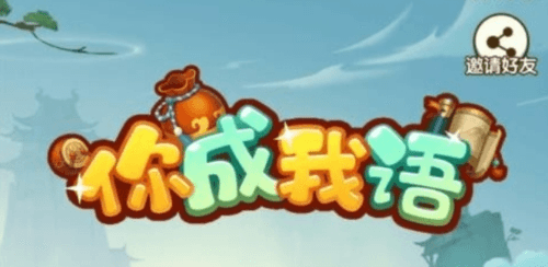 你成我语安卓版2