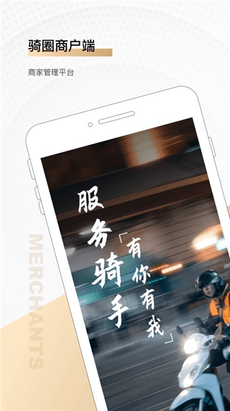 骑圈商户端软件宣传图