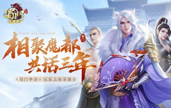 相聚魔都共话三年 《蜀门手游》茶话会圆满落幕 相聚魔都共话三年 《蜀门手游》茶话会圆满落幕
