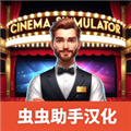 电影院模拟器汉化版