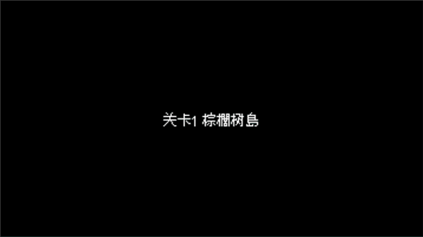 第一关通关教程配图2