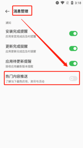 一加应用商店最新版怎么减少消息与更新推送图片2