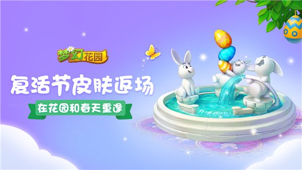《梦幻花园》复活节皮肤返场 暑期版本上线