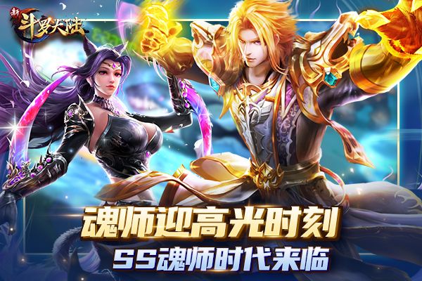 新斗罗大陆3