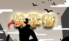 放置江湖铁掌帮