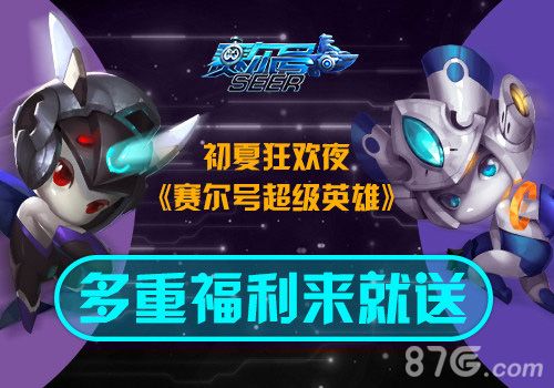 《赛尔号超级英雄》多重福利