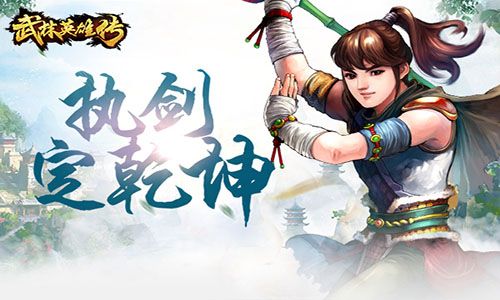 武林英雄传2