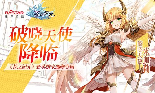 破晓天使降临!《苍之纪元》新英雄米迦勒登场 苍之纪元