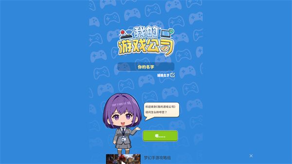 我的游戏公司游戏玩法配图1