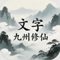 文字九州修仙最新版下载_文字九州修仙手游下载 v2.3.4安卓版