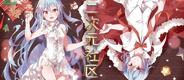 二次元社区