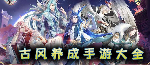 古风养成手游