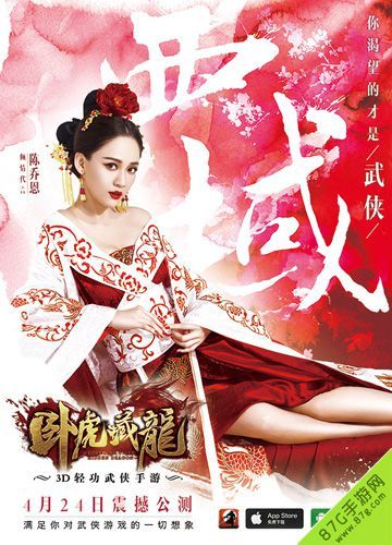 卧虎藏龙OL-陈乔恩西域公主形象海报