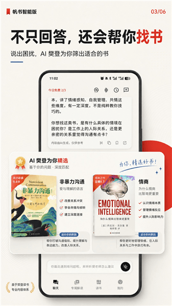 帆书智能版app宣传图