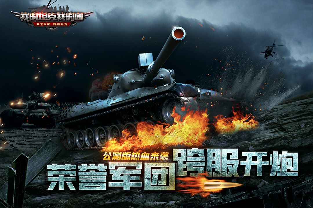 荣耀军团跨服开战,《我的坦克我的团》今日公测! 荣耀军团跨服开战,《我的坦克我的团》今日公测!