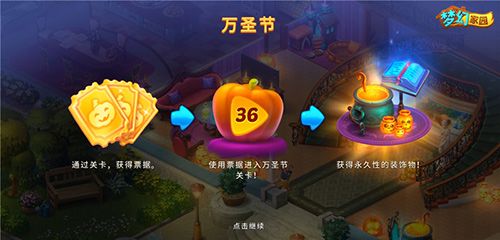 《梦幻家园》闯关获得万圣节装扮