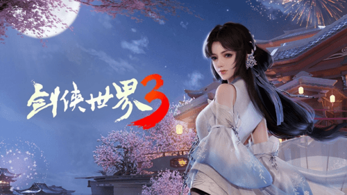 剑侠世界3 图片3