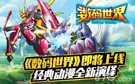 数码世界宣传图1