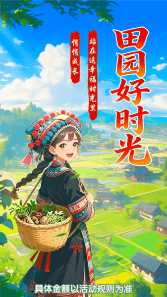 田园好时光赚钱游戏宣传图