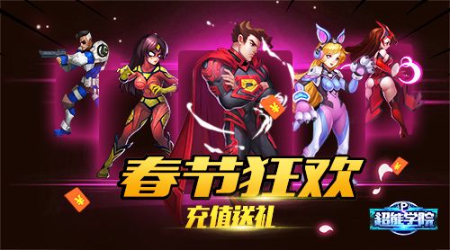超能学院新春活动来袭2