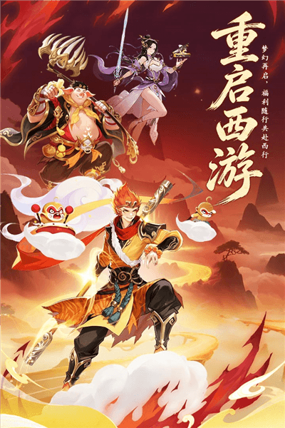 西游大冒险官方正版宣传图
