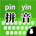 拼音打字训练app