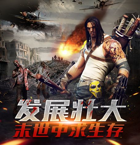 《末日前线》发展壮大,末世中求生存