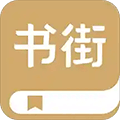 旧书街app