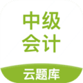 中级会计云题库app