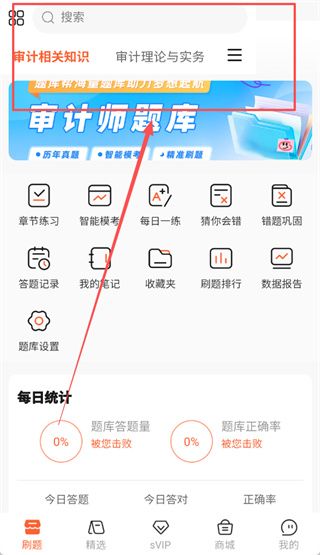 审计师题库帮使用教程配图1