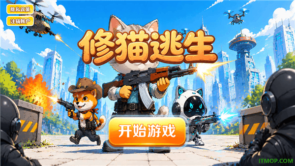 修猫逃生游戏攻略配图1
