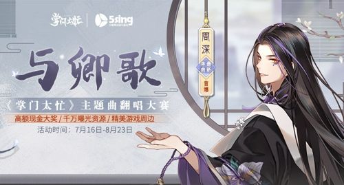 主题曲翻唱 《掌门太忙》联手5sing助力8月7日首发 主题曲翻唱 《掌门太忙》联手5sing助力8月7日首发