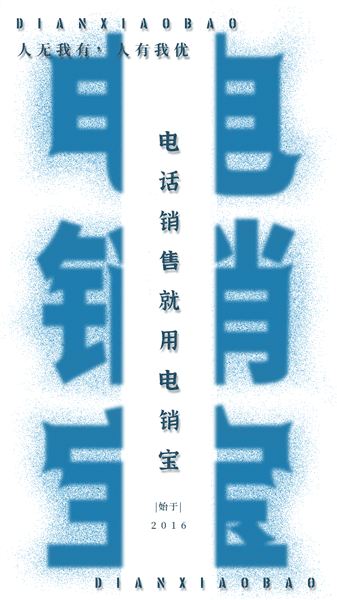 电销宝app宣传图