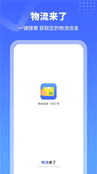 物流来了app宣传图
