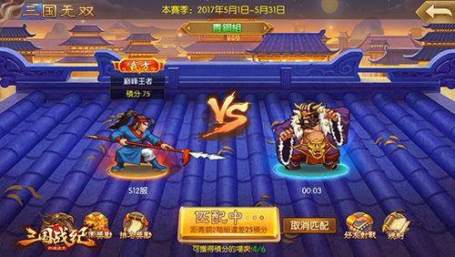 《三国战纪群雄逐鹿》三国无双根据段位匹配对手