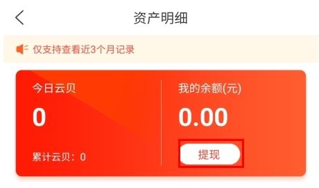 云闪充怎么提现图片2