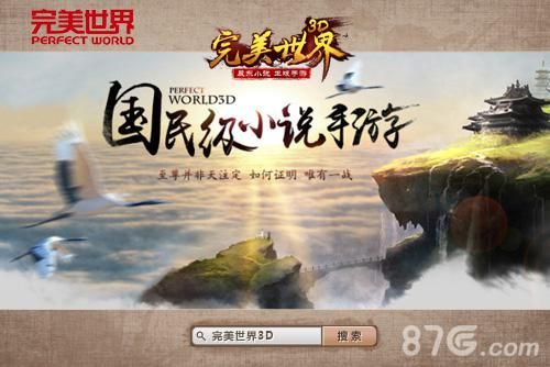 完美世界3D宣传图