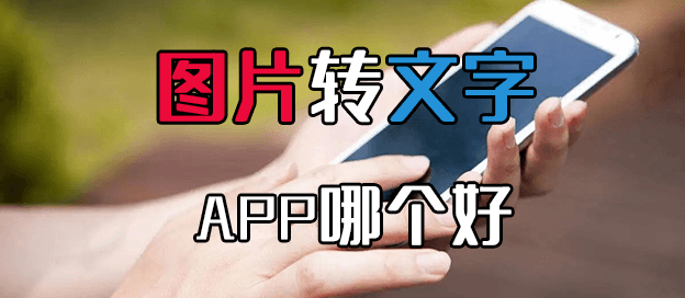 图片转文字的app哪个好